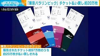 東京パラリンピックのチケット払い戻しは約20万枚(2020年12月23日)