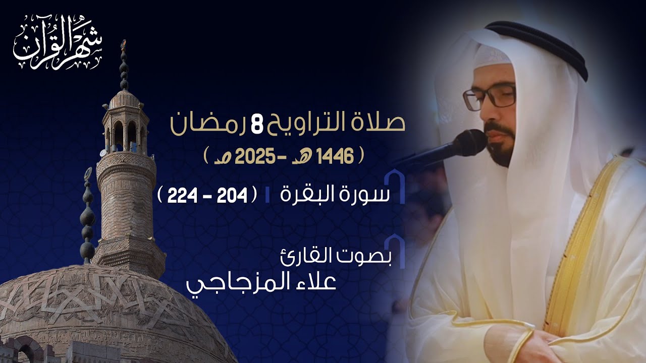 سورة البقرة ( 204 - 224 ) || صلاة التراويح 8 رمضان 1446ه💚😌|| القارئ علاء المزجاجي