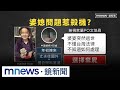中配媳婦棄屍案引發社會關注