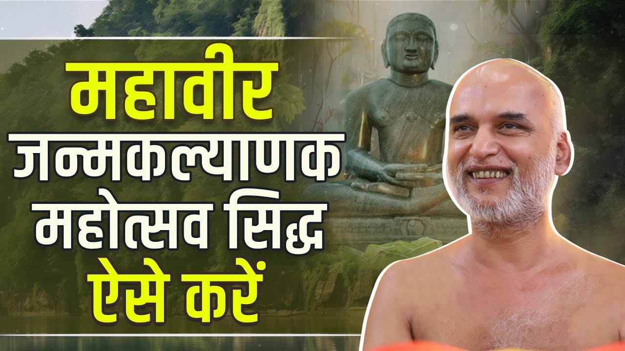 महावीर जन्मकल्याणक महोत्सव सिद्ध ऐसे करें | 09 अप्रैल 2025 | Muni Veersagarji