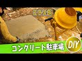 まぜ太郎でコンクリートの駐車場をDIY!