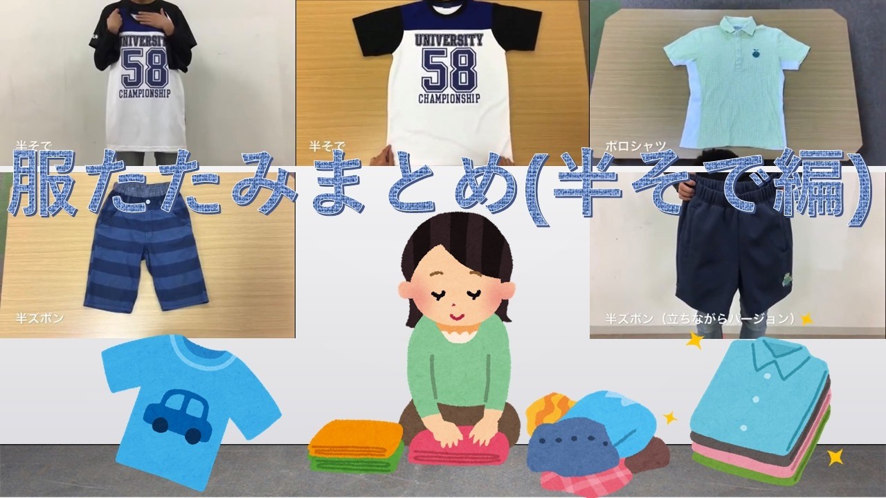 【まとめ動画】ライフスキルトレーニング 服たたみ～半そで編～