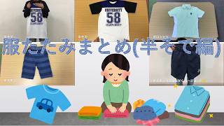 【まとめ動画】ライフスキルトレーニング 服たたみ～半そで編～