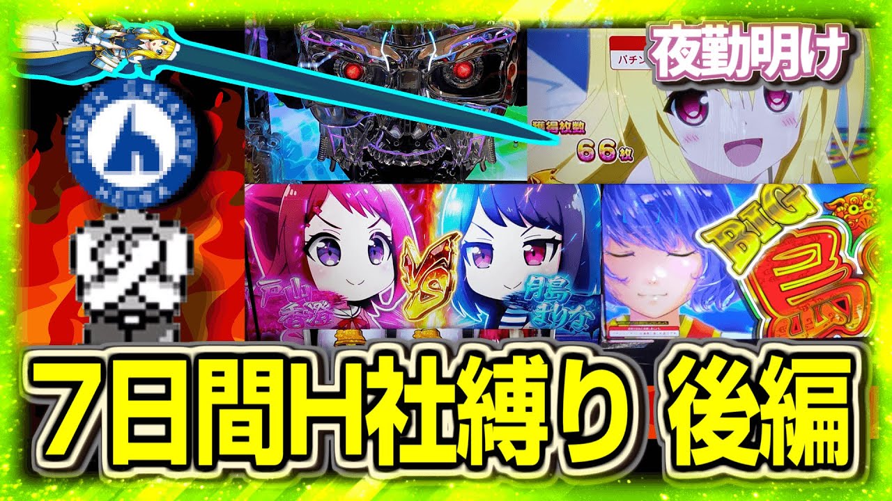 7日間 オリ平台縛り 後編【夜勤明け パチスロパチンコ 実践 #1463】