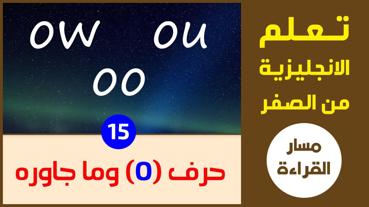 فك الإلتباس وإظهار ما في هذه الأحرف من تماس | كيف ننطق: ow - ou - oo