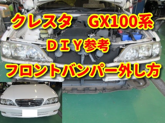 クレスタ】 GX10系 フロントバンパー外し方 DIY参考 - YouTube