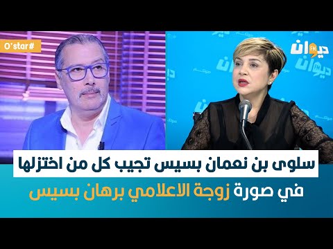   سلوى بن نعمان بسيس تجيب كل من اختزلها في صورة زوجة الاعلامي برهان بسيس