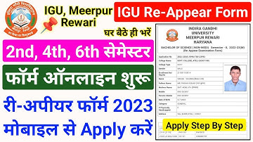 IGU 2nd/4th/6th सेमेस्टर री-अपीयर फॉर्म 2023 || igu reappear form kaise bhare