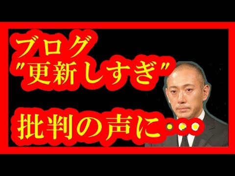 【釈明】市川海老蔵、ブログ“更新しすぎ”批判の声に・・・【メダカの芸能通信】