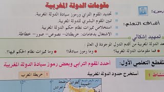 شرح درس مقومات الدولة المغربية مكون التربية على المواطنة الاجتماعيات (الثانية اعدادي)