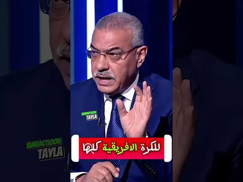 صحفي مصري بعد ما حدث في المبارة بين المغرب و السنغال