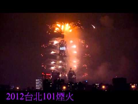 2012台北101煙火