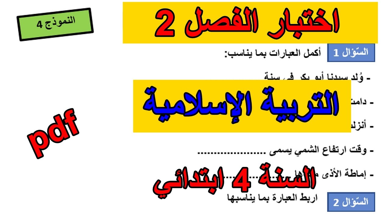 اختبار الفصل 2 في التربية الإسلامية للسنة 4 ابتدائي