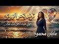 خوفي عليك تتعلق بحب غدار بحر الهوي مايان محمود 