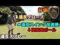 違反しまくってでもドラコン選手より飛ばしたいんじゃい！！！