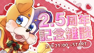 【 ㊗2.5周年 】メンシ開設からあっという間に1年 🎉🎂 【 お祝い #雑談 】#vtuber