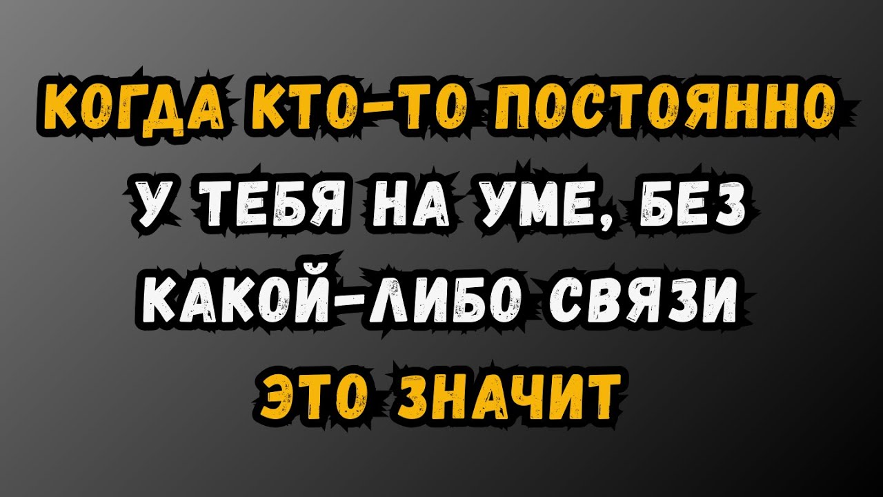 Когда кто-то постоянно у вас на уме, но вы не общаетесь, это значит | Факты о психологии