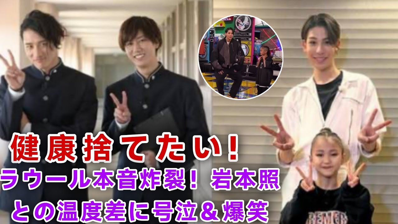 【衝撃告白】ラウール「健康捨てたい！」新春番組で本音爆発！岩本照との温度差にスノ担号泣＆爆笑