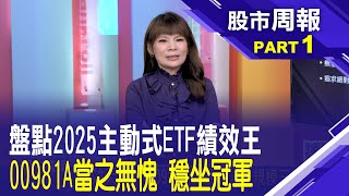 2025主動式Etf 績效大閱兵 00981A奪績效人氣規模三料冠軍股市周報曾鐘玉 20251207-1王文良