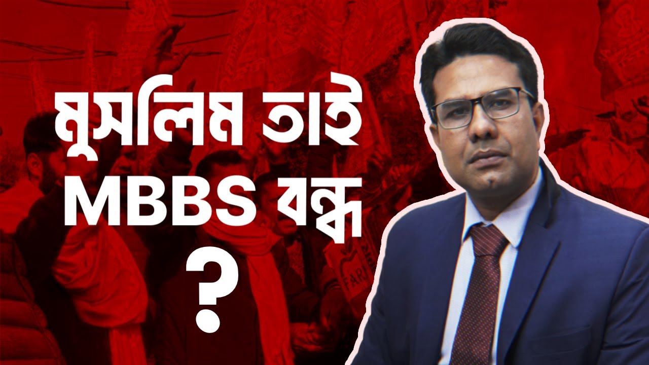 ছাত্ররা মুসলিম বলেই কি জম্মুর MBBS কলেজের লাইসেন্স বাতিল? | Awaaz
