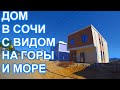 Большой дом в Сочи с видом на МОРЕ!