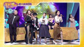 男人情女人心金曲爭霸戰_搞笑篇/20211106 精采預告EP124/中視每週六晚間八點【我愛冰冰Show】