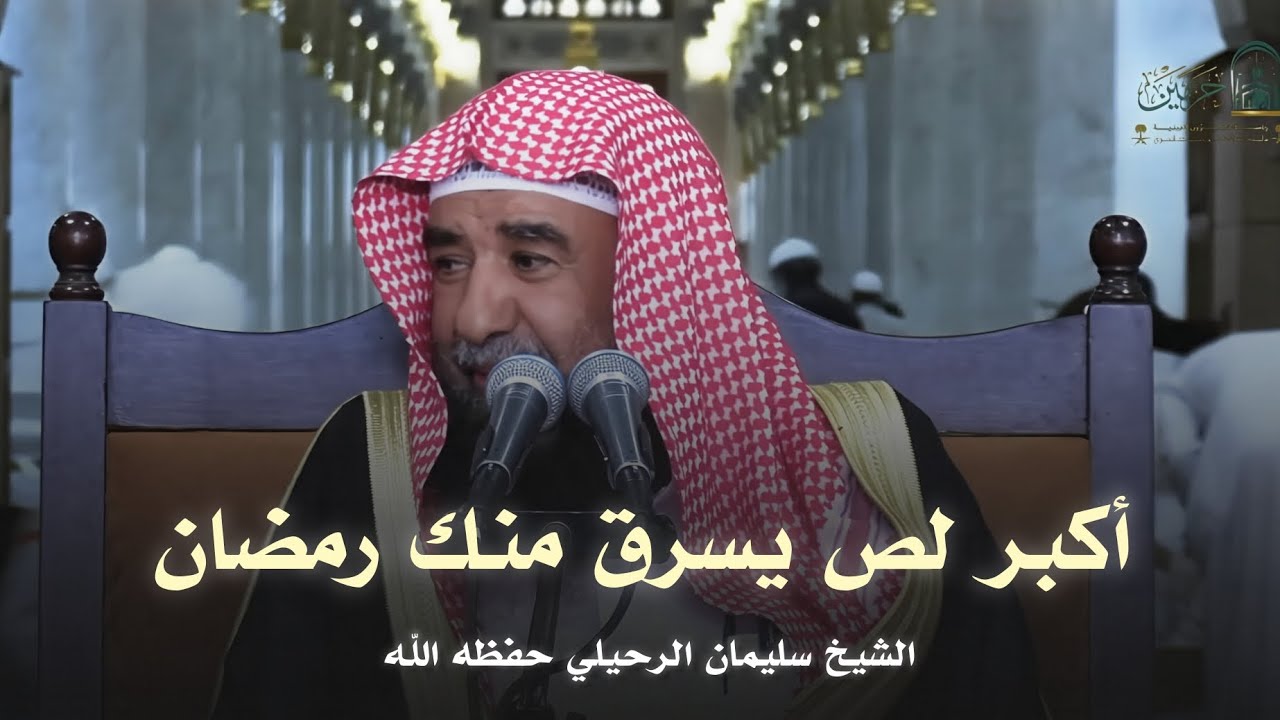 أكبر لص في رمضان! احذر أن يسرقك | الشيخ سليمان الرحيلي