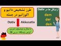       داتیو در زبان المانی چیست   با این راه های ساده هیچ وقت داتیو را فراوش نمیکنی  سمعها