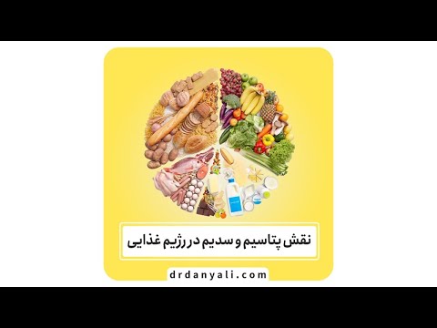 نقش پتاسیم و سدیم در رژیم غذایی