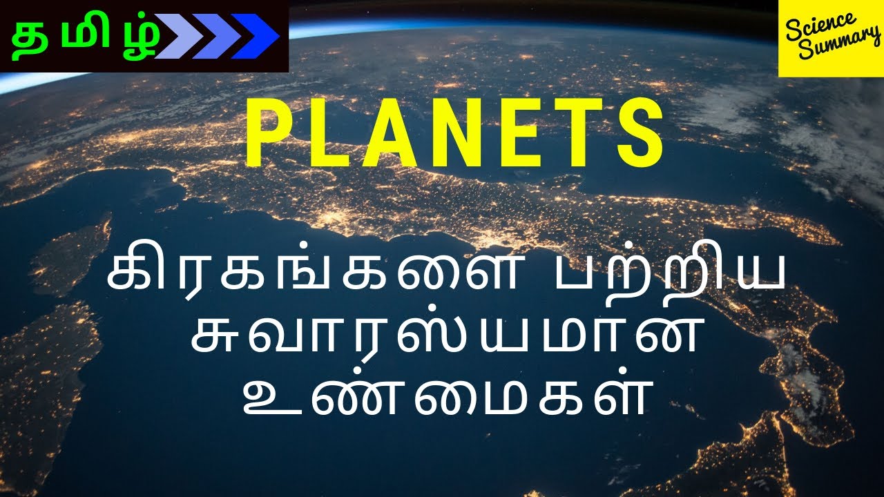 கிரகங்கள் in Tamil Science summary YouTube