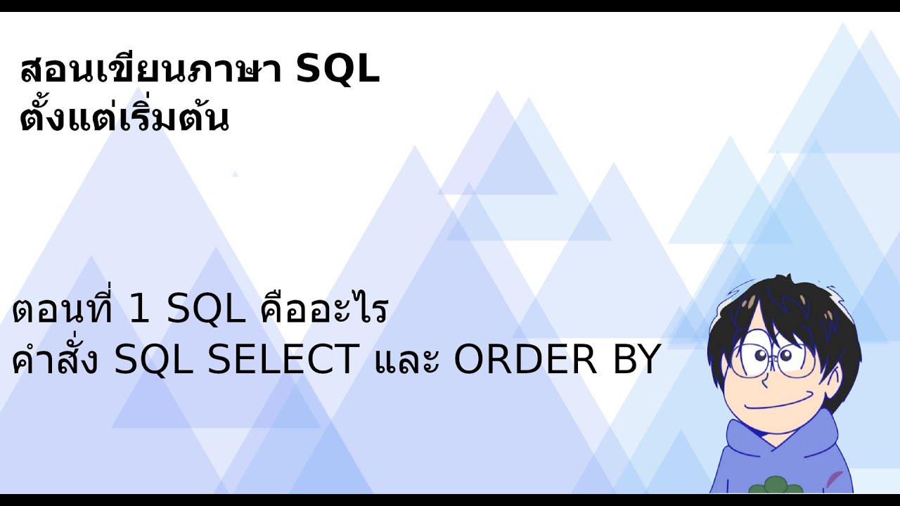 เขียน sql  New Update  สอนเขียน SQL ตั้งแต่เริ่มต้น : ตอนที่ 1 : SQL คืออะไร คำสั่ง SELECT และ ORDER BY