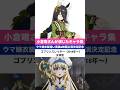 小倉唯さんが演じたキャラ集(「ウマ娘プリティーダービー」マンハッタンカフェ  「ゴブリンスレイヤー」女神官  ヤマノススメ「青羽ここな」など)