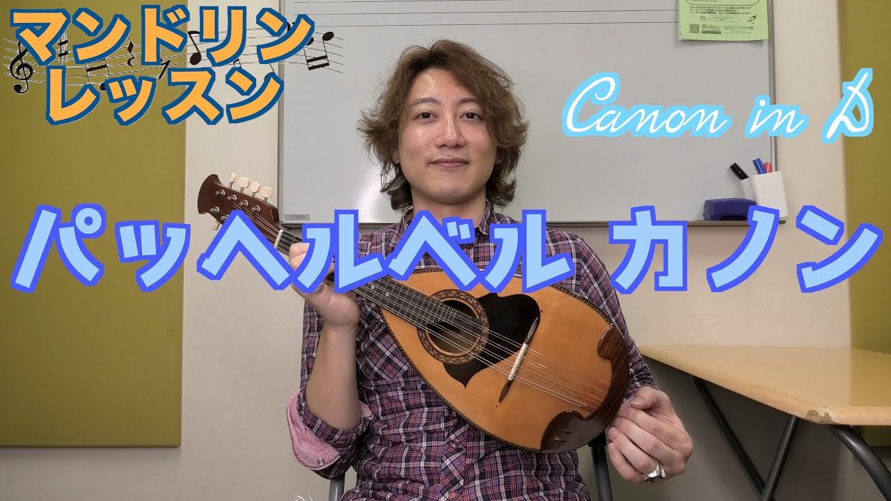 【タブ譜】マンドリン パッヘルベル カノンの弾き方【初心者向け】