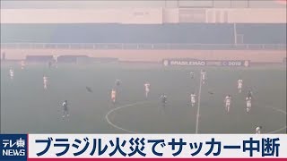 ブラジル大規模火災の影響でサッカーの試合中断