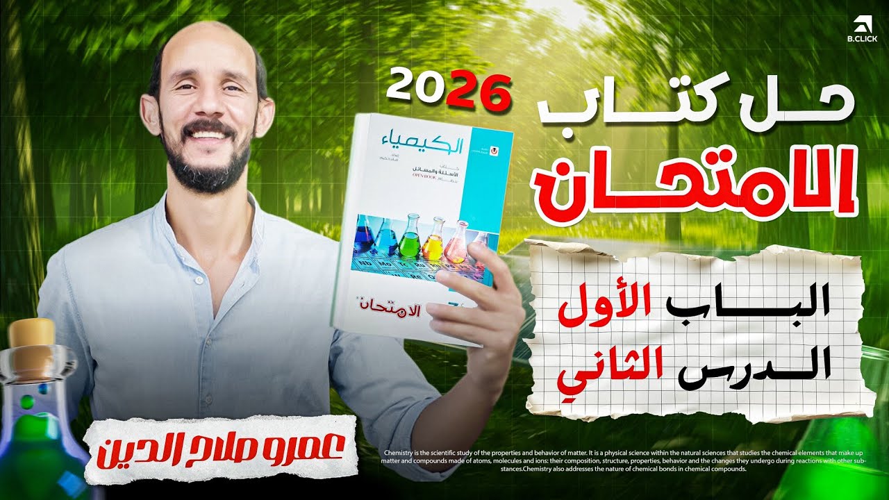 كتاب الامتحان كيمياء ll تالته ثانوى 2026 ll الباب الاول _ الدرس الثاني 2