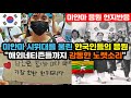 [미얀마 반응] 미얀마에 울려퍼지는 한국인들의 노래와 시위대의 반응 "한국인들에게 제 메시지를 꼭 전달해주세요!" / (미얀마 현지반응, 한국 해외반응 등)