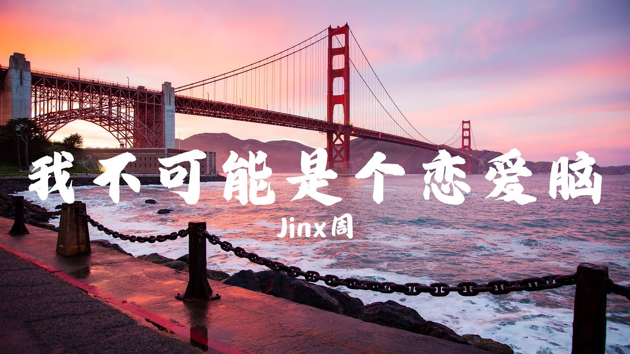 我不可能是个恋爱脑 Jinx周 好不容易又相信了爱临门一脚却濒临崩溃 动态歌词lyric Video Youtube