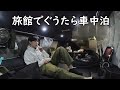 板倉のハイエース一人旅19【幸せな堕落】