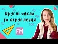 Круглі числа та округлення. Мірошкола