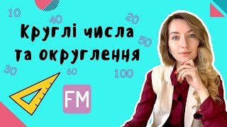 картинка: Круглі числа та округлення. Мірошкола