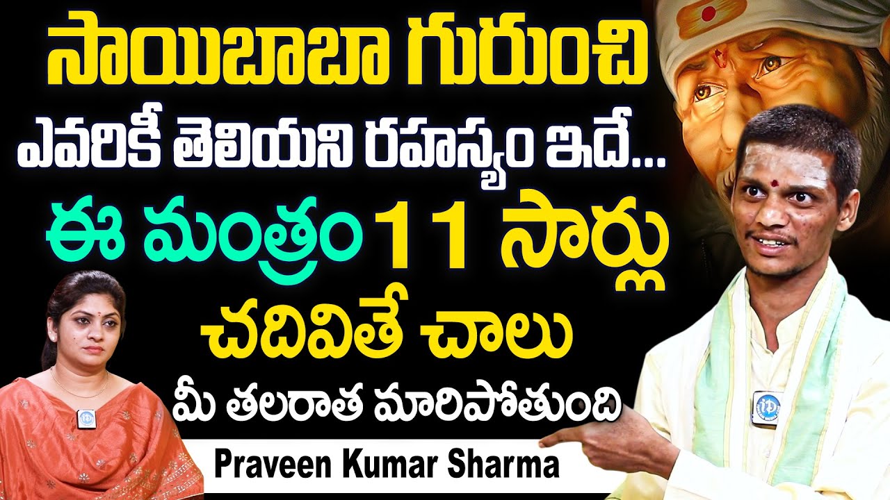 సాయి చరిత్ర నా జీవితాన్ని మార్చేసింది - Praveen Kumar Sharma About Sai Baba | Sai Baba Miracles | iD