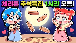 [체리툰] 추석 특집 ! 한시간 모음집