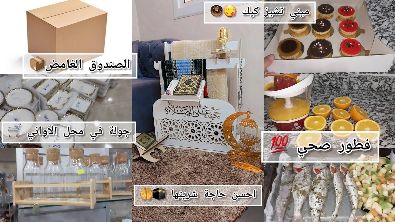 يوميات رمضان🌜جولة فمحل الاواني #وجدة🛒 احسن حاجة شريتها للصلاة🕋 فتحت الصندوق الغامض 📦ميني تشيز كيك 🍩