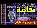 الأستوديو التحليلي لمبارايات اليوم من دوري ابطال اوروبا برشلونة ريال مدريد أرسنال مان سيتي 