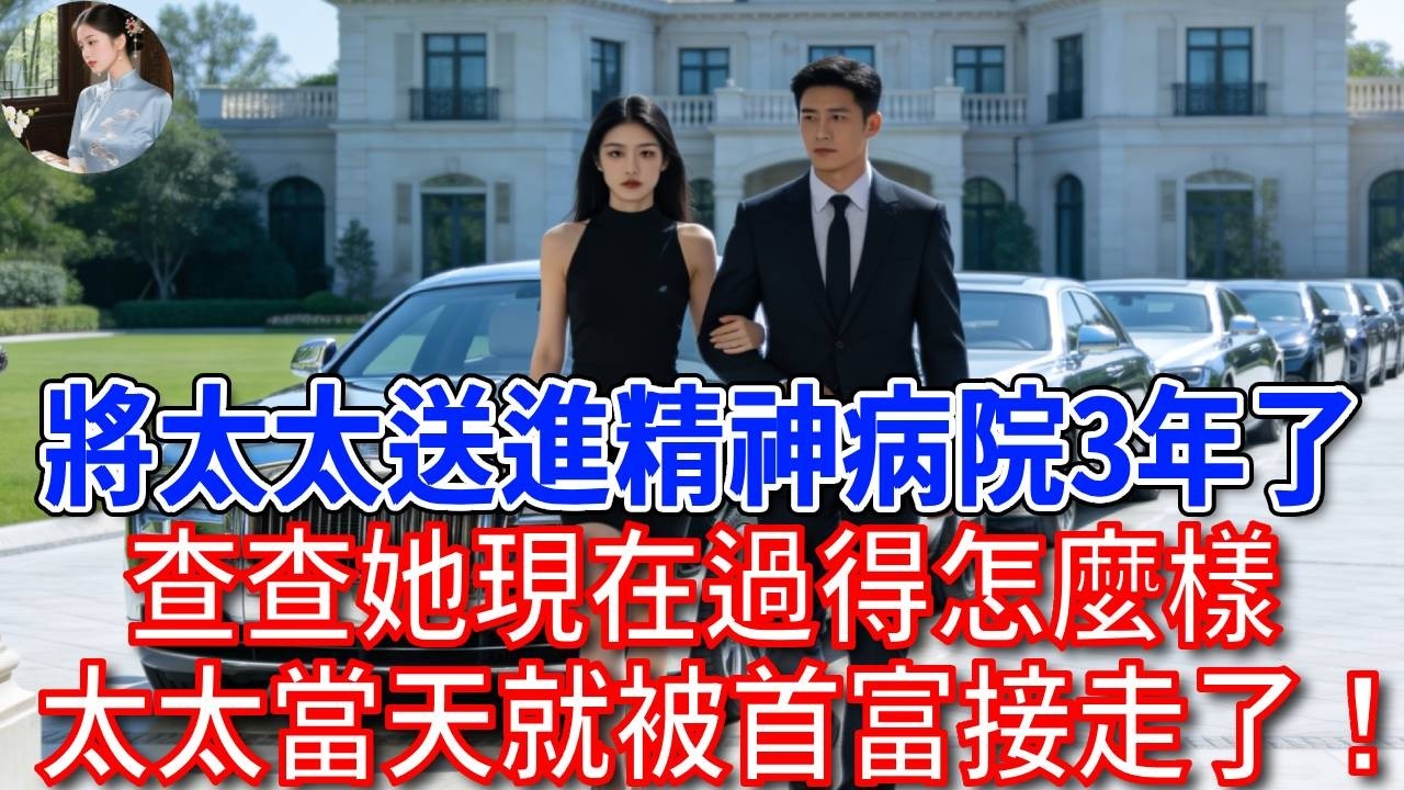“我爲了哄婉婉開心，將太太送進精神病院3年了，查查她現在過得怎麼樣！”助理愣了：太太根本就沒去，當天就被首富包機連夜接走了！總裁聽後徹底傻眼了！#為人處世#生活經驗#情感故事#故事#小說#戀愛#情感