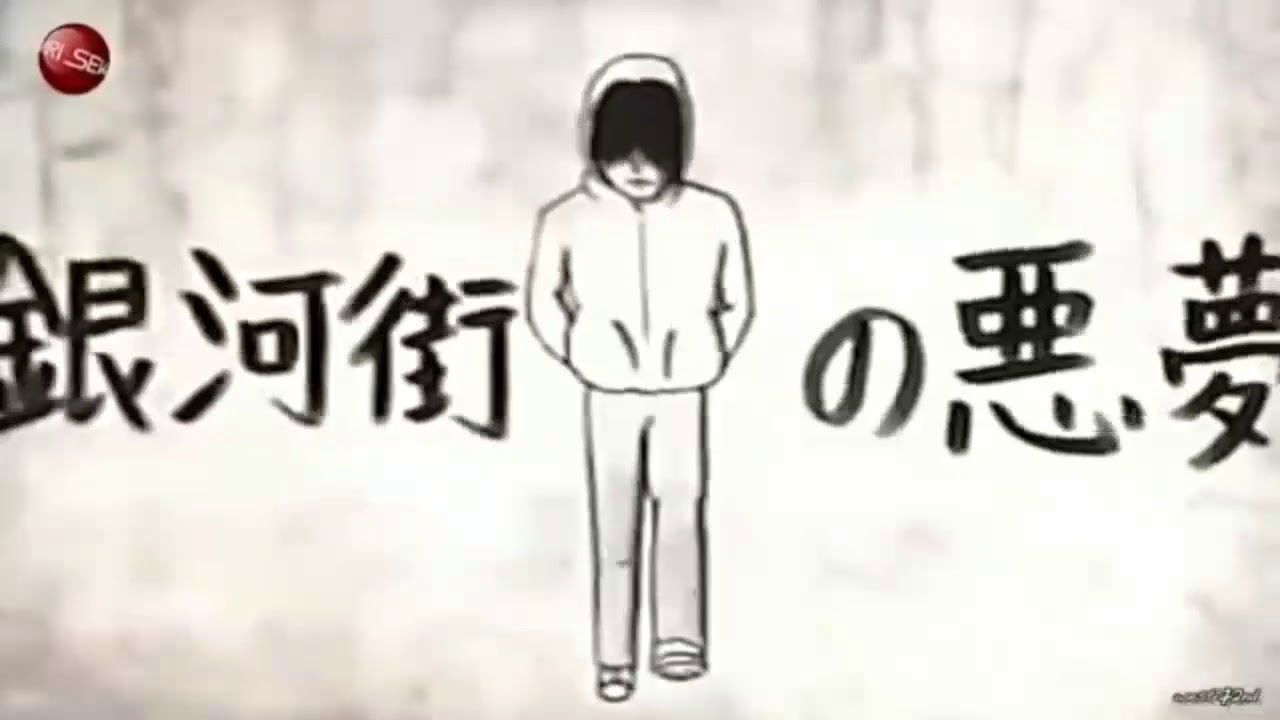 銀河 街 の 悪夢