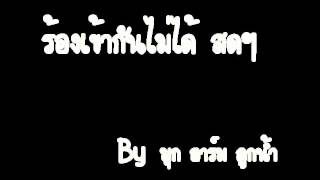 เข้ากันไม่ได้ Cover By