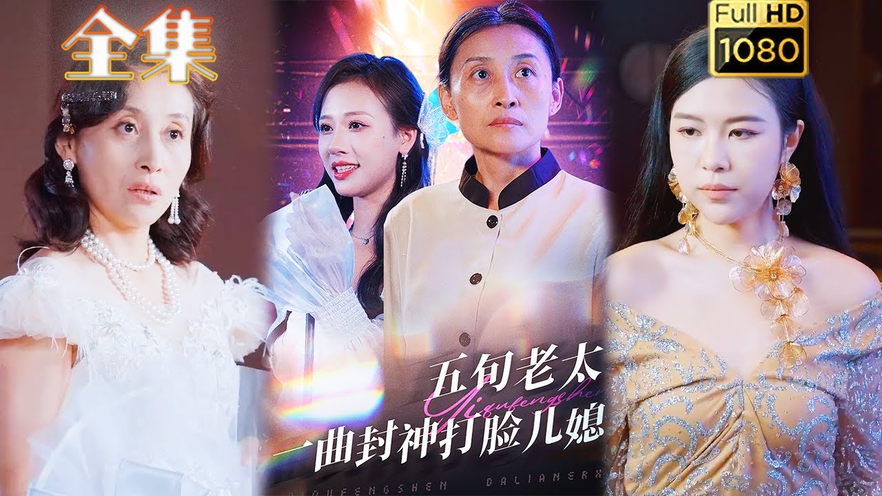 逆袭之路：五旬老太的华丽反击