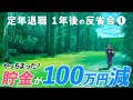 【定年後のリアル】たった1年で貯金が激減?〜節約してたのに〜シニア夫婦の年金生活反省会