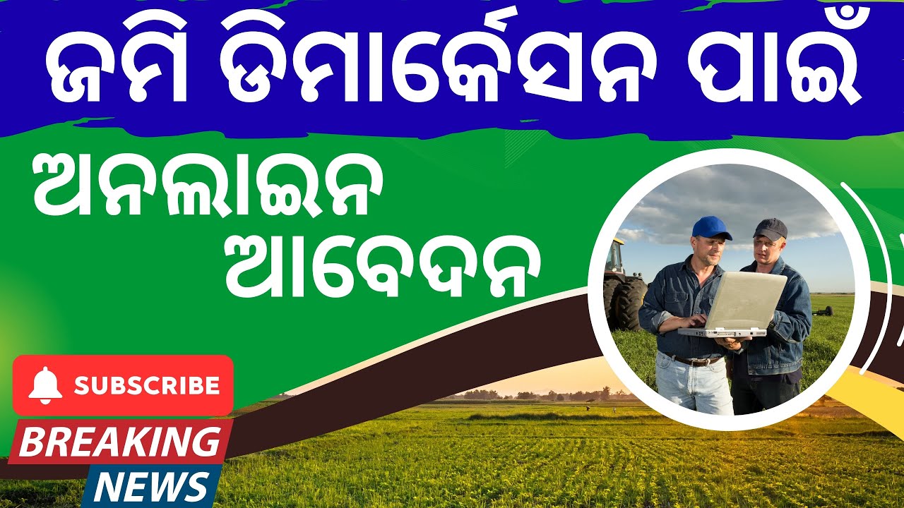 ଏବେ ଜମି ଡିମାର୍କେସନ ହେବ ଅନଲାଇନରେ || Odisha Land Demarcation Online Apply | Odisha Revenue Online